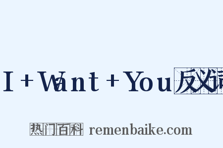 I+Want+You反义词是什么意思的图片
